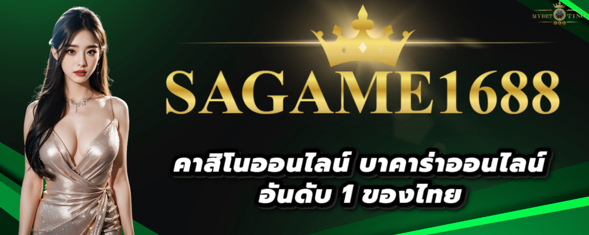 SAGAME1688