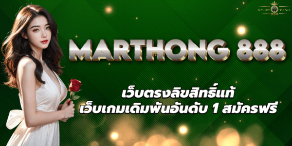 MARTHONG 888