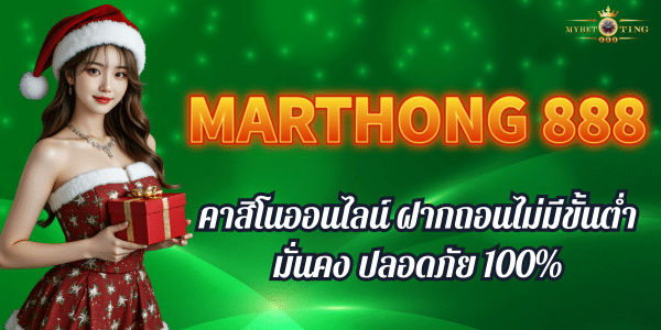 MARTHONG 888