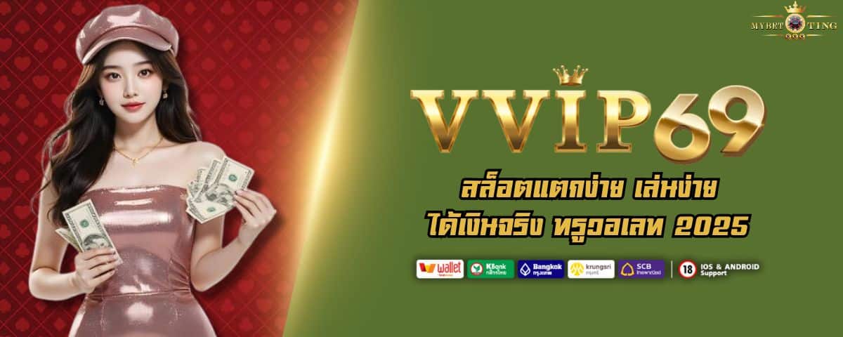 VVIP69 สล็อตแตกง่าย เล่นง่าย ได้เงินจริง ทรูวอเลท 2025