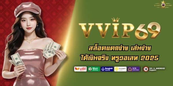VVIP69 สล็อตแตกง่าย เล่นง่าย ได้เงินจริง ทรูวอเลท 2025