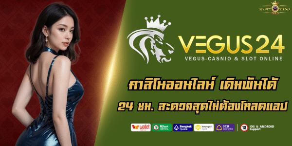 VEGUS24