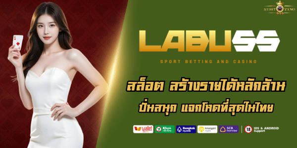 LABU55 สล็อต