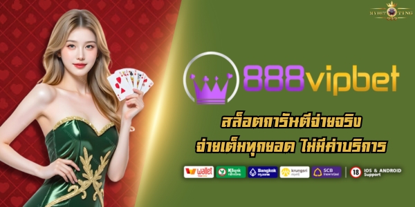 888VIPBET สล็อตการันตีจ่ายจริง จ่ายเต็มทุกยอด ไม่มีค่าบริการ