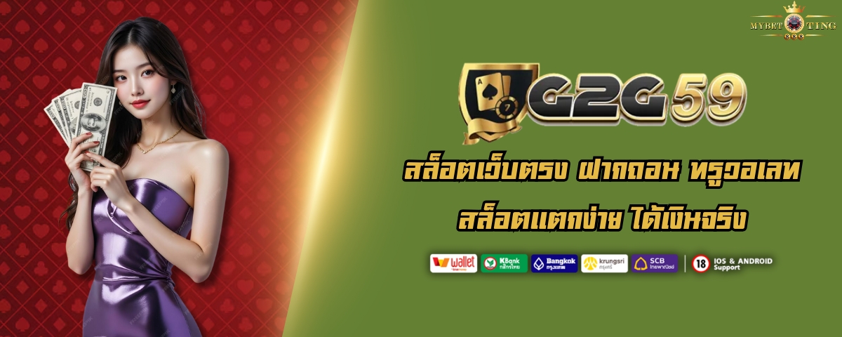 G2G59 สล็อตเว็บตรง ฝากถอน ทรูวอเลท สล็อตเเตกง่าย ได้เงินจริง