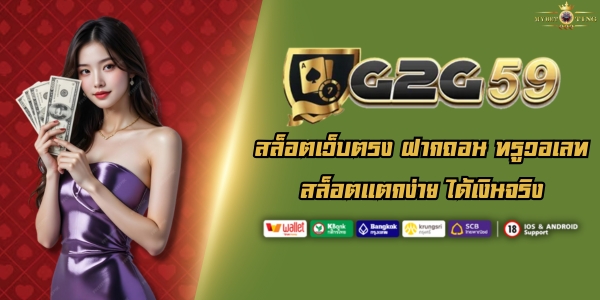 G2G59 สล็อตเว็บตรง ฝากถอน ทรูวอเลท สล็อตเเตกง่าย ได้เงินจริง