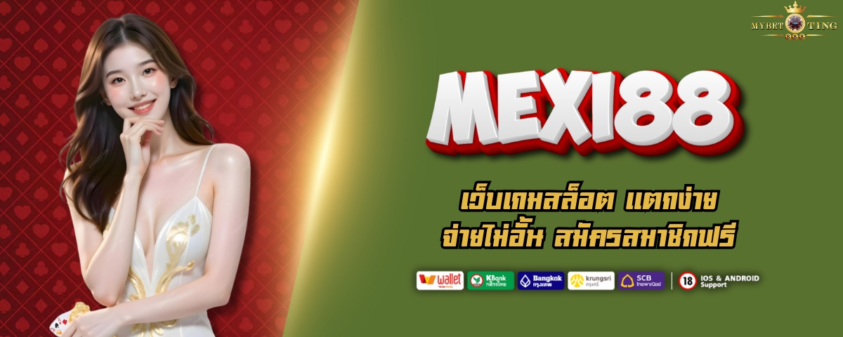 MEXI88 เว็บเกมสล็อต เเตกง่าย จ่ายไม่อั้น สมัครสมาชิกฟรี