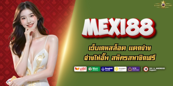 MEXI88 เว็บเกมสล็อต เเตกง่าย จ่ายไม่อั้น สมัครสมาชิกฟรี