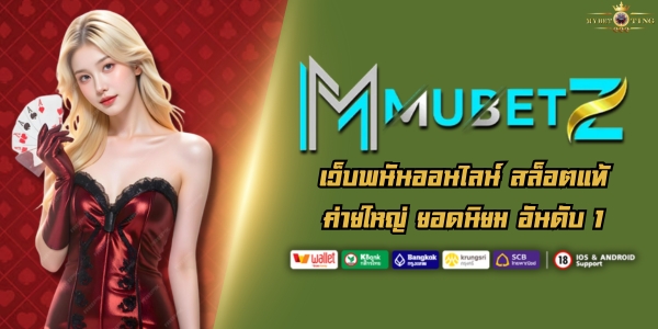 MUBETZ เว็บพนันออนไลน์ สล็อตแท้ ค่ายใหญ่ ยอดนิยม อันดับ 1