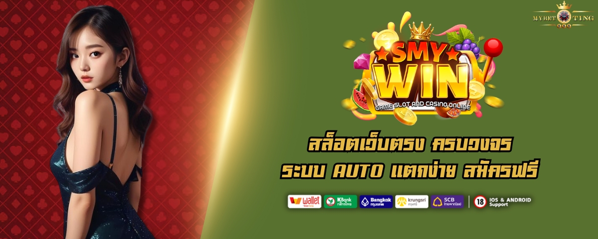 SMYWIN สล็อตเว็บตรง ครบวงจร ระบบ AUTO เเตกง่าย สมัครฟรี