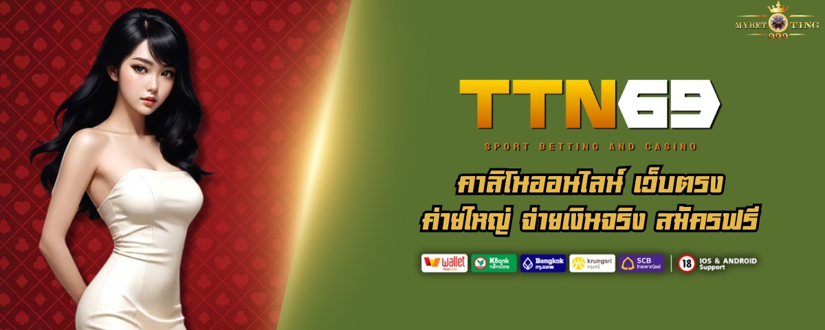 TTN69 คาสิโนออนไลน์ เว็บตรง ค่ายใหญ่ จ่ายเงินจริง สมัครฟรี