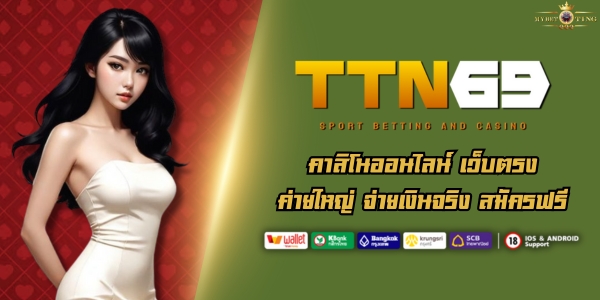TTN69 คาสิโนออนไลน์ เว็บตรง ค่ายใหญ่ จ่ายเงินจริง สมัครฟรี