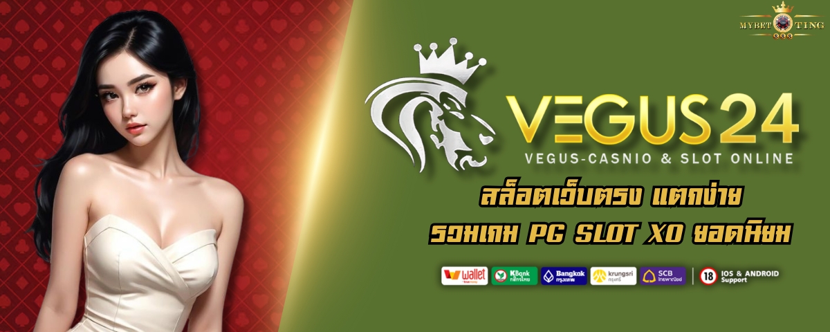 VEGUS24 สล็อตเว็บตรง แตกง่าย รวมเกม PG SLOT XO ยอดนิยม