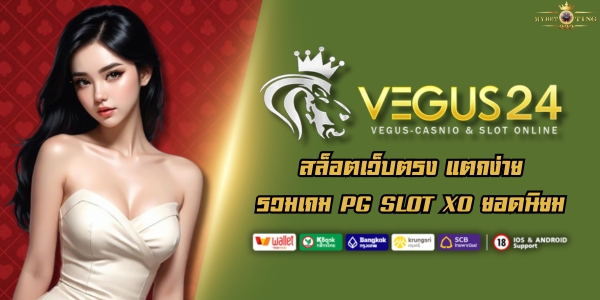 VEGUS24 สล็อตเว็บตรง แตกง่าย รวมเกม PG SLOT XO ยอดนิยม