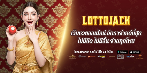 LOTTOJACK เว็บหวยออนไลน์ อัตราจ่ายดีที่สุด ไม่บิด ไม่อั้น