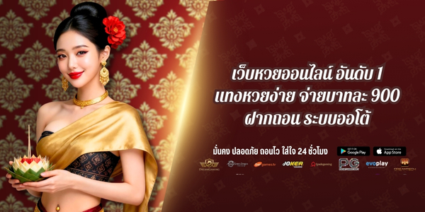 เว็บหวยออนไลน์ อันดับ 1 แทงหวยง่าย จ่ายบาทละ 900 ฝากถอนออโต้