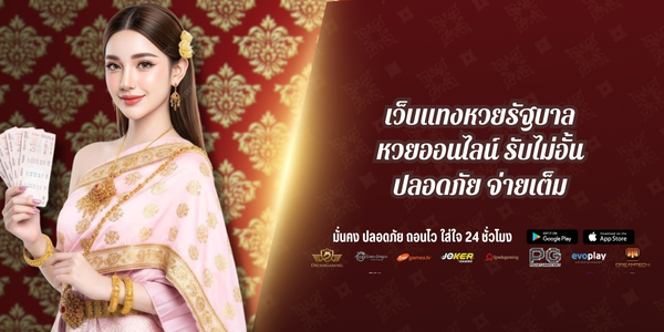 เว็บแทงหวยรัฐบาล หวยออนไลน์ รับไม่อั้น ปลอดภัย จ่ายเต็ม