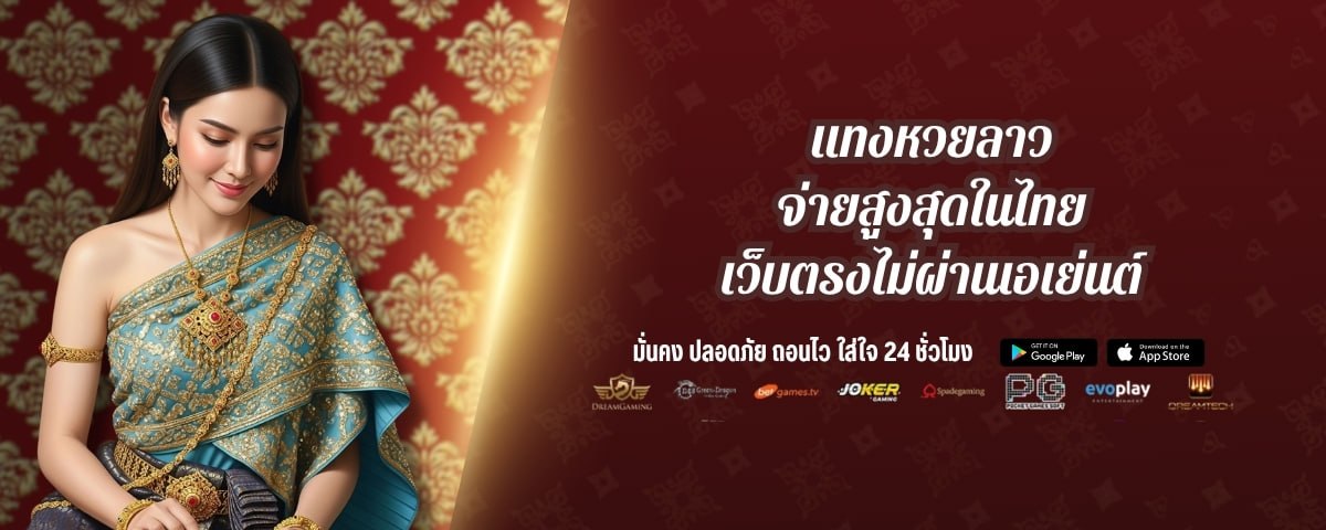 แทงหวยลาว จ่ายสูงสุดในไทย